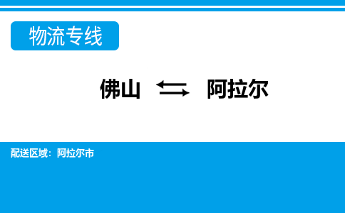 佛山到阿拉爾物流專線_佛山至阿拉爾物流公司_佛山到阿拉爾貨運專線