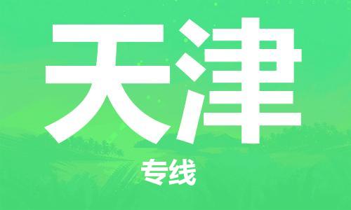 義烏市到天津物流專線-設(shè)備配件運(yùn)輸專線「市縣閃送」