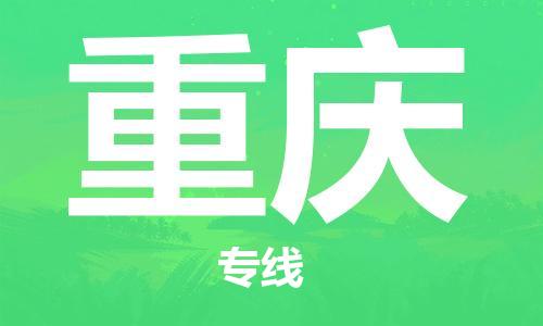 義烏市到重慶物流專線-物流專線免費取件「直達運送」