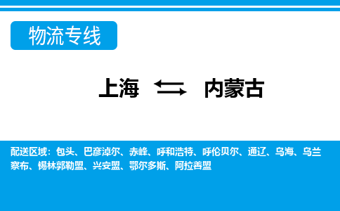 上海到內(nèi)蒙古物流專線-上海至內(nèi)蒙古物流公司-上海到內(nèi)蒙古貨運專線