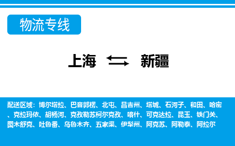 上海到新疆物流專線-上海至新疆物流公司-上海到新疆貨運(yùn)專線