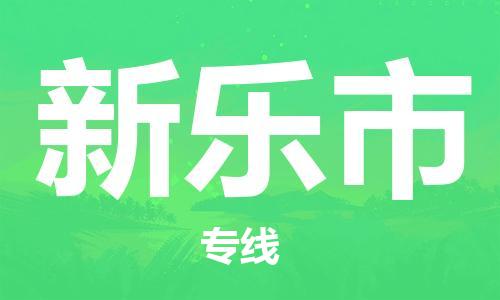 廣州到新樂市物流公司|廣州至新樂市貨運(yùn)專線