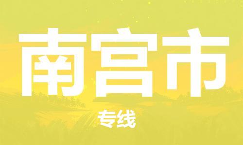 惠州到南宮市物流專(zhuān)線_惠州至南宮市物流公司_惠州到南宮市貨運(yùn)專(zhuān)線