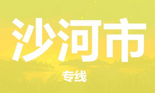 惠州到沙河市物流專(zhuān)線_惠州至沙河市物流公司_惠州到沙河市貨運(yùn)專(zhuān)線