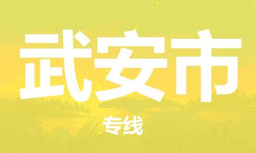 保定至武安市貨運(yùn)專線：工程項目貨物運(yùn)輸專線「直達(dá)不中轉(zhuǎn)」