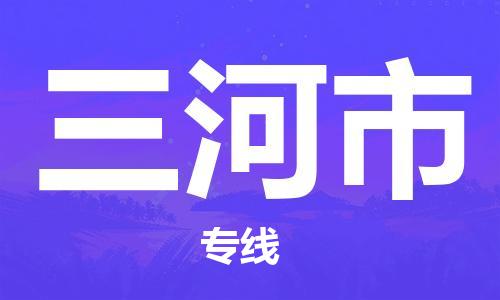 惠州到三河市物流專線_惠州至三河市物流公司_惠州到三河市貨運專線