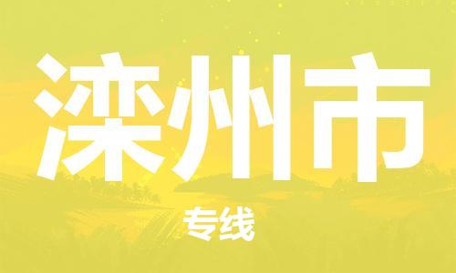 惠州到灤州市物流專線_惠州至灤州市物流公司_惠州到灤州市貨運專線