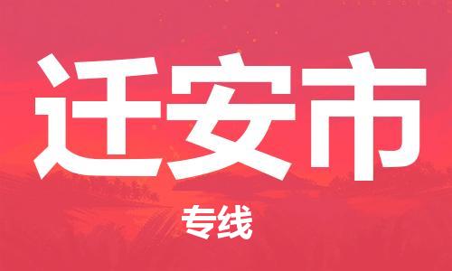 惠州到遷安市物流專線_惠州至遷安市物流公司_惠州到遷安市貨運專線