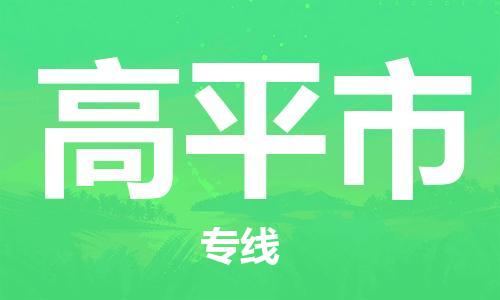 惠州到高平市物流專線_惠州至高平市物流公司_惠州到高平市貨運(yùn)專線