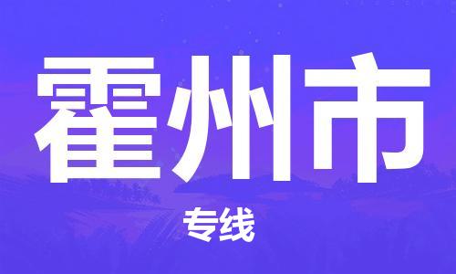 保定至霍州市貨運(yùn)專線：醫(yī)療器械運(yùn)輸專線「快速直達(dá)」