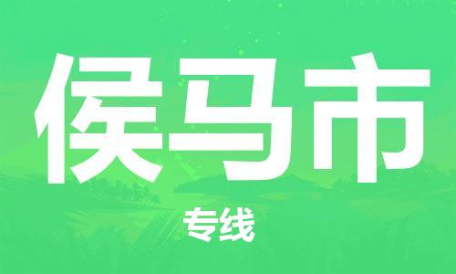 惠州到侯馬市物流專線_惠州至侯馬市物流公司_惠州到侯馬市貨運專線