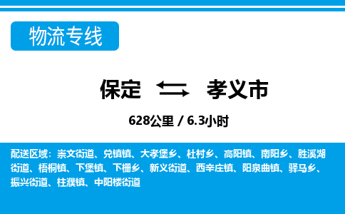 保定至孝義市貨運(yùn)專(zhuān)線：日用百貨運(yùn)輸專(zhuān)線「快運(yùn)直達(dá)」