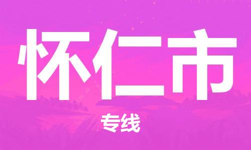 惠州到懷仁市物流專線_惠州至懷仁市物流公司_惠州到懷仁市貨運(yùn)專線