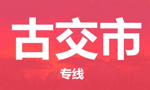 廣州到古交市物流公司|廣州至古交市貨運(yùn)專線
