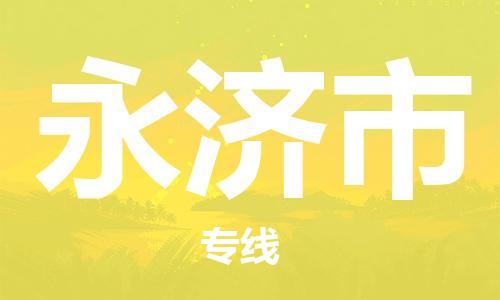 惠州到永濟(jì)市物流專線_惠州至永濟(jì)市物流公司_惠州到永濟(jì)市貨運(yùn)專線