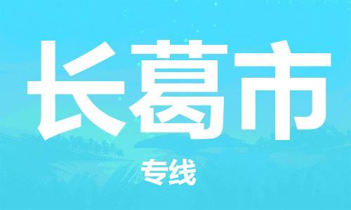 佛山到長(zhǎng)葛市物流專線_佛山至長(zhǎng)葛市物流公司_佛山到長(zhǎng)葛市貨運(yùn)專線