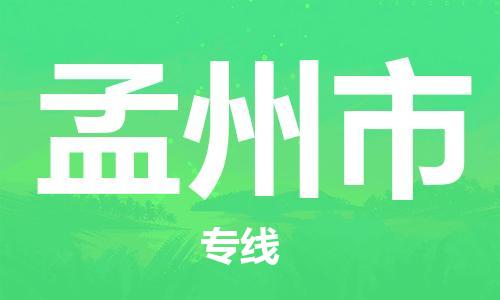 惠州到孟州市物流專線_惠州至孟州市物流公司_惠州到孟州市貨運(yùn)專線