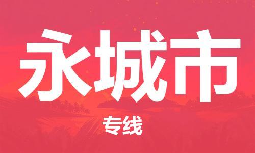 惠州到永城市物流專線_惠州至永城市物流公司_惠州到永城市貨運(yùn)專線