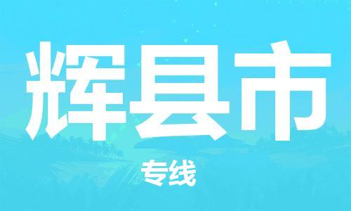 佛山到輝縣市物流專線_佛山至輝縣市物流公司_佛山到輝縣市貨運(yùn)專線
