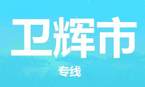 惠州到衛(wèi)輝市物流專線_惠州至衛(wèi)輝市物流公司_惠州到衛(wèi)輝市貨運(yùn)專線