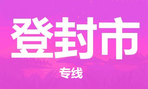 佛山到登封市物流專(zhuān)線(xiàn)_佛山至登封市物流公司_佛山到登封市貨運(yùn)專(zhuān)線(xiàn)
