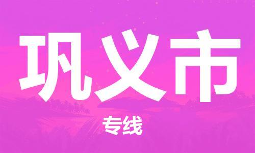 廣州到鞏義市物流公司|廣州至鞏義市貨運(yùn)專線