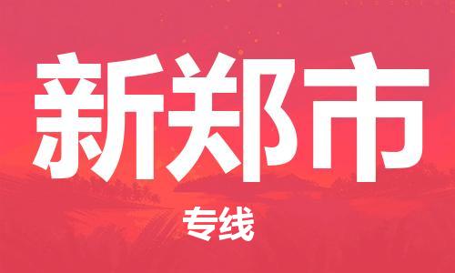 惠州到新鄭市物流專線_惠州至新鄭市物流公司_惠州到新鄭市貨運專線