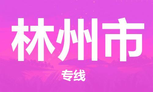 廣州到林州市物流公司|廣州至林州市貨運(yùn)專線