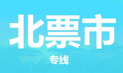 惠州到北票市物流專(zhuān)線(xiàn)_惠州至北票市物流公司_惠州到北票市貨運(yùn)專(zhuān)線(xiàn)