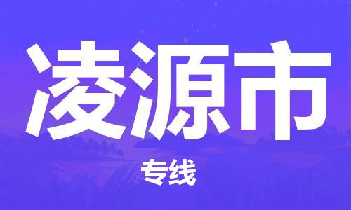 惠州到凌源市物流專線_惠州至凌源市物流公司_惠州到凌源市貨運(yùn)專線