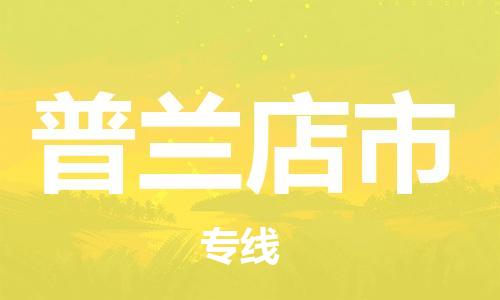 惠州到普蘭店市物流專線_惠州至普蘭店市物流公司_惠州到普蘭店市貨運(yùn)專線