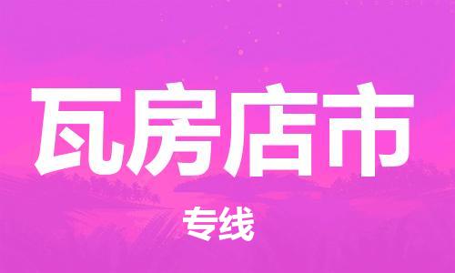 惠州到瓦房店市物流專線_惠州至瓦房店市物流公司_惠州到瓦房店市貨運專線