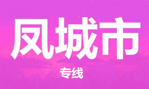 佛山到鳳城市物流專線_佛山至鳳城市物流公司_佛山到鳳城市貨運專線