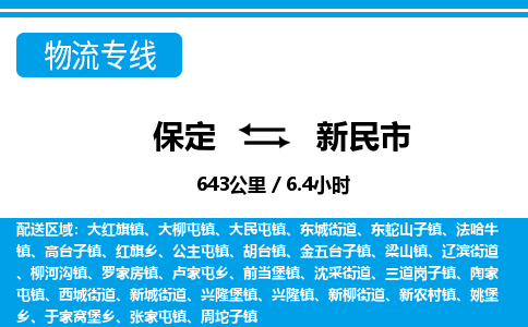 保定至新民市貨運(yùn)專線：大型機(jī)械運(yùn)輸專線「市縣派送」