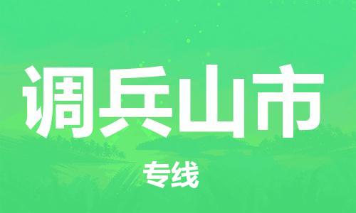 廣州到調(diào)兵山市物流公司|廣州至調(diào)兵山市貨運專線