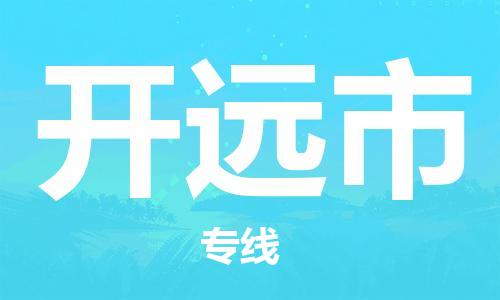 廣州到開原市物流公司|廣州至開原市貨運專線