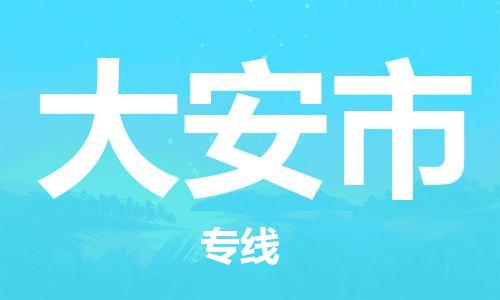 惠州到大安市物流專線_惠州至大安市物流公司_惠州到大安市貨運(yùn)專線