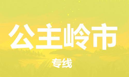 惠州到公主嶺市物流專線_惠州至公主嶺市物流公司_惠州到公主嶺市貨運專線