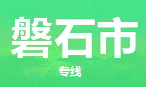保定至磐石市貨運專線：物流專線免費取件「誠信經營」