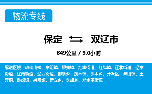 保定至雙遼市貨運(yùn)專(zhuān)線：日用百貨運(yùn)輸專(zhuān)線「安全快捷」