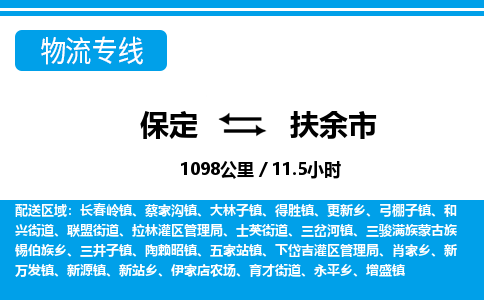 保定至扶余市貨運(yùn)專(zhuān)線：物流專(zhuān)線上門(mén)提貨「價(jià)格透明」