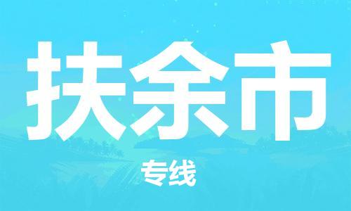 惠州到扶余市物流專線_惠州至扶余市物流公司_惠州到扶余市貨運(yùn)專線