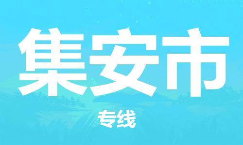 惠州到集安市物流專(zhuān)線_惠州至集安市物流公司_惠州到集安市貨運(yùn)專(zhuān)線