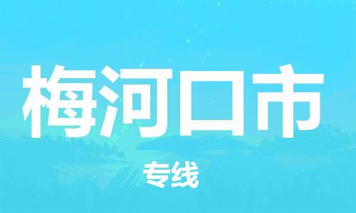 廣州到梅河口市物流公司|廣州至梅河口市貨運專線