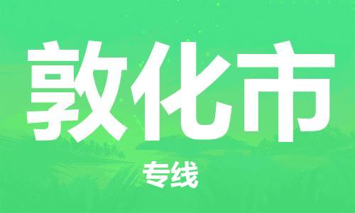 惠州到敦化市物流專(zhuān)線(xiàn)_惠州至敦化市物流公司_惠州到敦化市貨運(yùn)專(zhuān)線(xiàn)
