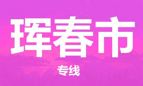 惠州到琿春市物流專線_惠州至琿春市物流公司_惠州到琿春市貨運(yùn)專線