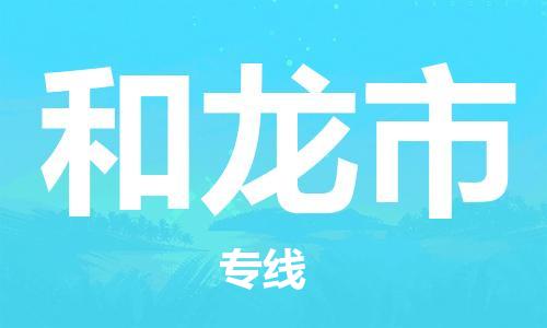 惠州到和龍市物流專線_惠州至和龍市物流公司_惠州到和龍市貨運(yùn)專線