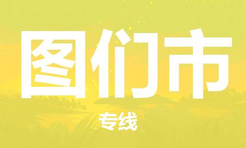 惠州到圖們市物流專線_惠州至圖們市物流公司_惠州到圖們市貨運專線