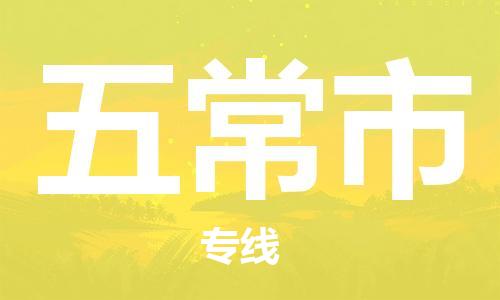 佛山到五常市物流專線_佛山至五常市物流公司_佛山到五常市貨運(yùn)專線