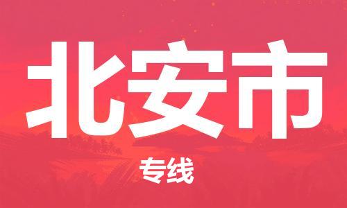 惠州到北安市物流專線_惠州至北安市物流公司_惠州到北安市貨運(yùn)專線